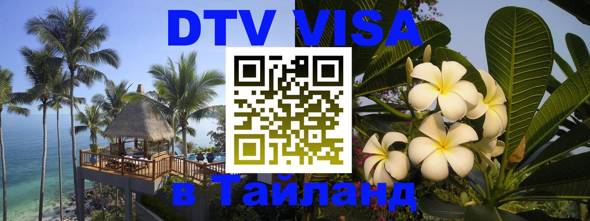 Виза ДТВ на 5 лет в Тайланд 