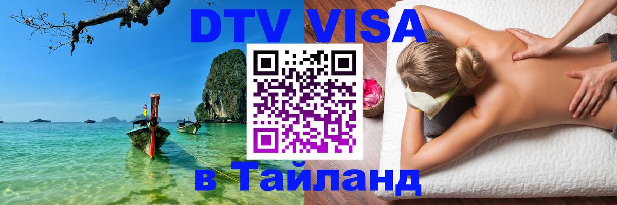 VISA в Тайланд для удалёнщиков Дербент 