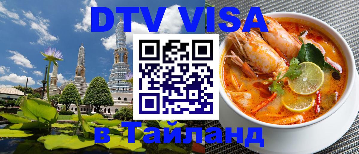 Стоимость и условия DTV визы — оформление в Таиланд под ключ - 05.12.2025 